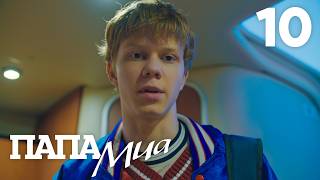 Папа Миа | Сезон 1 | Серия 10
