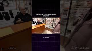 СМЕШНАЯ ШУТКА ОТ ДЕДА #twitchclips #twitch #streamer #twitchviral #твич #irl