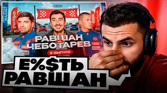 СТИЛ СМОТРИТ - 🏁РОЛЬФ МЕДИА РАЛЛИ. ВТОРОЙ ВЫПУСК РАВШАН VS ЧЕБОТАРЁВ!💀