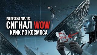 ИИ ДАЛ ОТВЕТ: Загадочный Сигнал WOW! Ученые СКРЫВАЛИ правду? Кто его отправил?