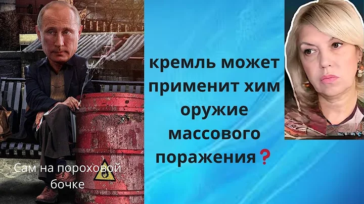 👹 кремль  может применить хим. оружие массового поражения⁉️