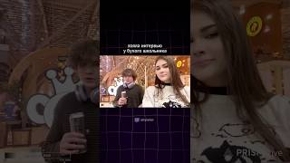 ВЗЯЛА ИНТЕРВЬЮ У БУХОГО ШКОЛЬНИКА #twitchclips #twitch #streamer #twitchviral #твич #irl