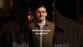 Выбило автомат, что делать ?