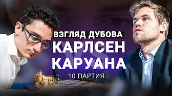 «Я заточу все ходы!»  Дубов о десятой партии матча Карлсен — Каруана