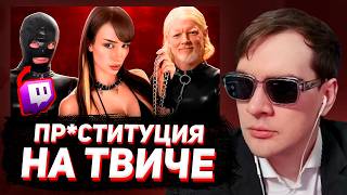 БРАТИШКИН СМОТРИТ: ПР*СТИТУЦИЯ НА ТВИЧЕ ВЕРНУЛАСЬ (ft. НЕЙРОСВЕТКА)