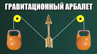 Гравитационный арбалет