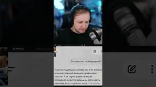 сколько лет #стинт #stint #stintik #прикол #реакция