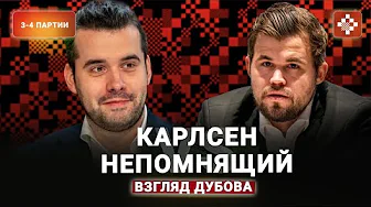 «Расстреляем все, что есть, а потом будем придумывать чушь» 3-4 партии матча Карлсен — Непомнящий