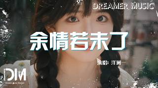 余情若未了 - 洋瀾一『Yu qing ruo wei liao - Yang lan yi』