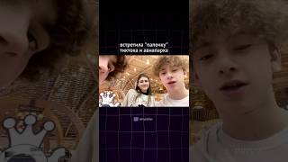 ВСТРЕТИЛА "ПАПОЧКУ" ТИКТОКА И АВИАПАРКА #twitchclips #twitch #streamer #twitchviral #твич #irl