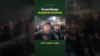 Русские байкеры поздравили мусульман❤️💪
