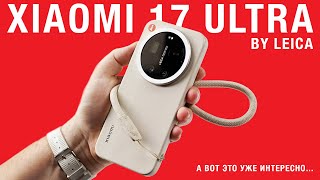 Распаковка XIAOMI 17 ULTRA BY LEICA - а вот это уже интересно китайцы делают!