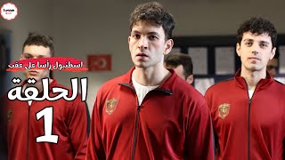 مسلسل اسطنبول رأسا على عقب الحلقة 1 | الاقوى حتى الان ✨💯