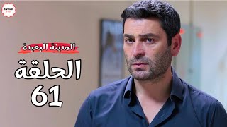مسلسل المدينة البعيدة الحلقة 61