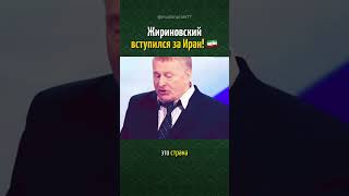 ЖИРИНОВСКИЙ вступился ЗА ИРАН! 🇮🇷