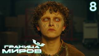 Граница миров | Сезон 2 | Серия 8