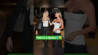 Эскорт или история любви?😅 Что думаете?😆 #москва #интервью #юмор #дубай