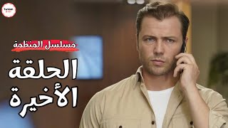 🚨 انفصال 3 ابطال في مسلسل المنظمة الحلقة الاخيرة + موعد العرض