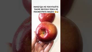 Никогда не покупайте такие яблоки пока не посмотрите видео #лайфхак #совет