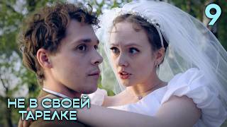 Не в своей тарелке | Сезон 1 | Серия 9