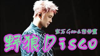 『混剪』野狼Disco - 寶石Gem 陳偉霆『Ye lang Disco - Bao shi Gem William Chan』