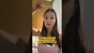 🤯 Виктория Боня РАЗНОСИТ Путина!