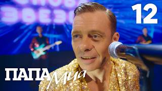 Папа Миа | Сезон 1 | Серия 12