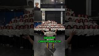 ЩЕДЕВР СИНХРОННОСТИ