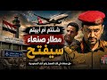 مطار صنعاء سوف يفتح