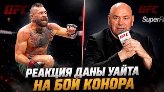 У Конора разрыв связок / Дана Уайт пресс-конференция после боя Макгрегор - Холлоуэй