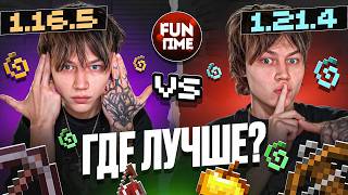 1.16.5 Против 1.21.4! Где лучше играть ? Анархия Фантайм