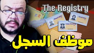 The Registry: هشتغل موظف في السجل المدني !!