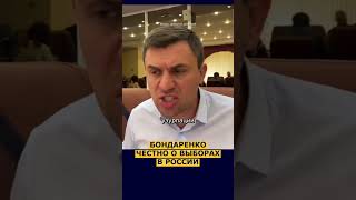😳 О ВЫБОРАХ — НИКОЛАЙ БОНДАРЕНКО