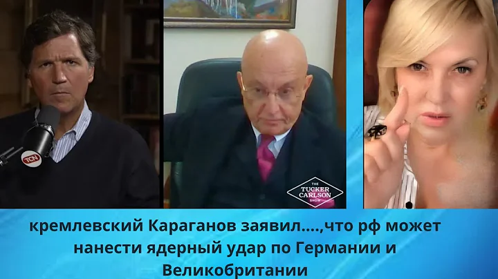 👀👀💢  Караганов заявил ... , что рф может нанести ядерный удар по Германии и Великобритании⁉️