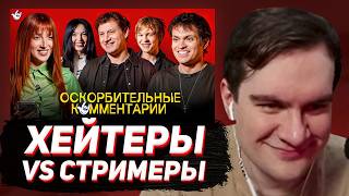 БРАТИШКИН СМОТРИТ: Стримеры Читают Плохие Комментарии Снова ! Бустер, Генсуха, Сатир, Дипинс и др.