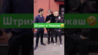 Что скажете о них?😅 #юмор #интервью #патрики