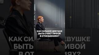 Лина Дембикова о том, как быть сильной женщиной в отношениях #психология #отношения #сильнаяженщина
