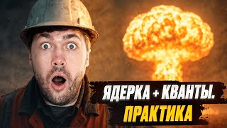 Ядерная и Квантовая Физика в ЕГЭ. Практика