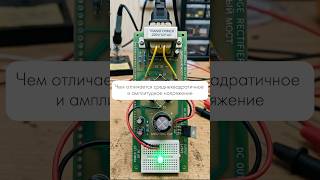 Чем отличается среднеквадратичное и амплитудное напряжение.