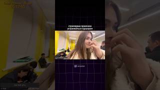 ПРИЕХАЛА УСТРАИВАТЬСЯ КУРЬЕРОМ #twitchclips #twitch #streamer #twitchviral #твич #irl