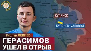 Купянск-Узловой: Минобороны РФ снова опозорилось. Руслан Левиев