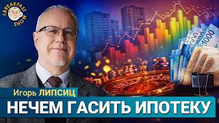 Липсиц: Рекордные просрочки по ипотеке. Россиянам больше нечем платить?