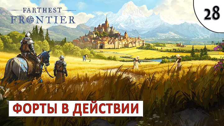 FARTHEST FRONTIER (ПРОХОЖДЕНИЕ) #28 - ФОРТЫ В ДЕЙСТВИИ
