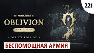 TES 4: OBLIVION REMASTERED (ПОДРОБНОЕ ПРОХОЖДЕНИЕ) #221 - БЕСПОМОЩНАЯ АРМИЯ