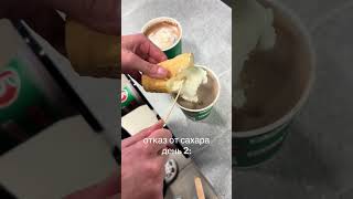 ОТКАЗ ОТ САХАРА | TikTok: rura192