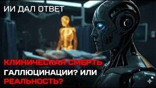 ИИ РАЗОБРАЛ: Жизнь после смерти — это ГАЛЛЮЦИНАЦИЯ?