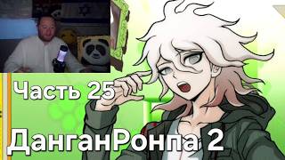 Данганронпа 2 - Часть 25! Все шизы сошли ума! Прохождение На Русском. Намкод мем. Парк аттракционов