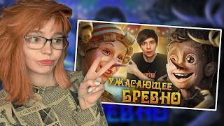 ЖУТКИЙ НОВЫЙ "БУРАТИНО" / РЕАКЦИЯ НА УГОЛОК АКРА