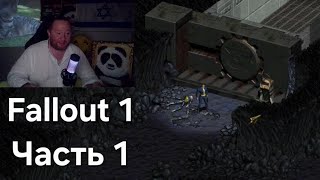 Fallout 1 (1997): Часть 1. Выход из убежища 13. Прохождение на Русском.