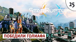 STARRUPTURE (ПРОХОЖДЕНИЕ) #25 - ПОБЕДИЛИ ГОЛИАФА